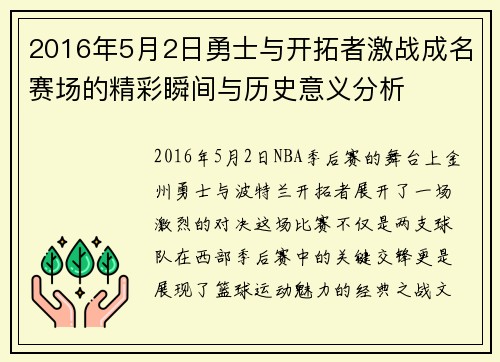2016年5月2日勇士与开拓者激战成名赛场的精彩瞬间与历史意义分析