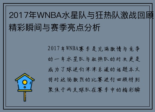 2017年WNBA水星队与狂热队激战回顾精彩瞬间与赛季亮点分析
