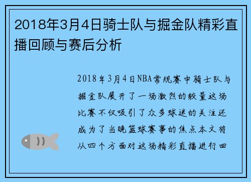 2018年3月4日骑士队与掘金队精彩直播回顾与赛后分析