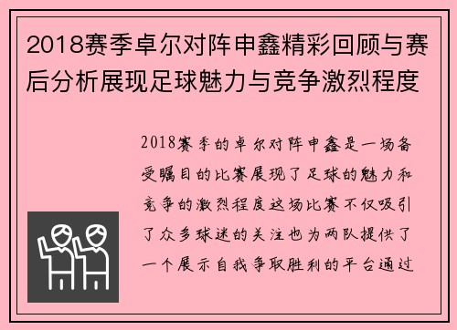 2018赛季卓尔对阵申鑫精彩回顾与赛后分析展现足球魅力与竞争激烈程度