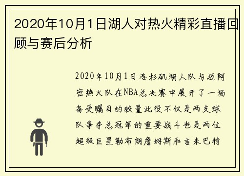 2020年10月1日湖人对热火精彩直播回顾与赛后分析