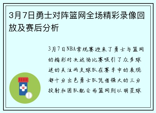 3月7日勇士对阵篮网全场精彩录像回放及赛后分析