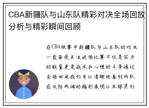 CBA新疆队与山东队精彩对决全场回放分析与精彩瞬间回顾