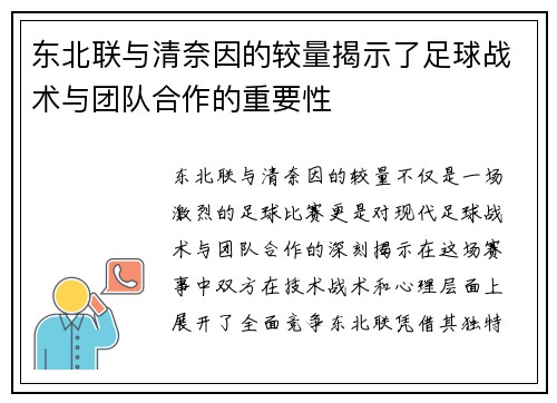 东北联与清奈因的较量揭示了足球战术与团队合作的重要性