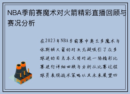 NBA季前赛魔术对火箭精彩直播回顾与赛况分析