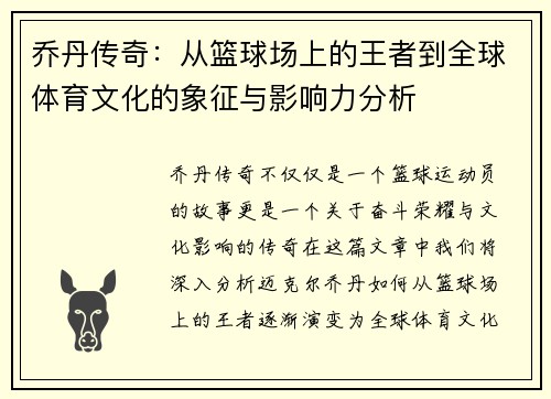 乔丹传奇：从篮球场上的王者到全球体育文化的象征与影响力分析