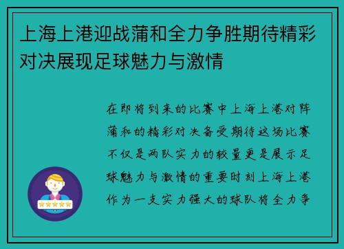 上海上港迎战蒲和全力争胜期待精彩对决展现足球魅力与激情