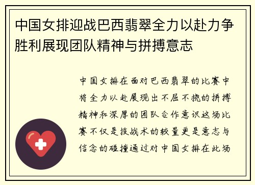 中国女排迎战巴西翡翠全力以赴力争胜利展现团队精神与拼搏意志