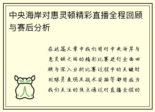中央海岸对惠灵顿精彩直播全程回顾与赛后分析