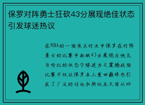 保罗对阵勇士狂砍43分展现绝佳状态引发球迷热议