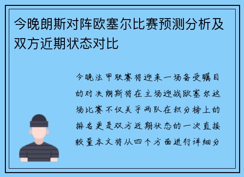 今晚朗斯对阵欧塞尔比赛预测分析及双方近期状态对比