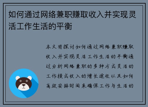 如何通过网络兼职赚取收入并实现灵活工作生活的平衡