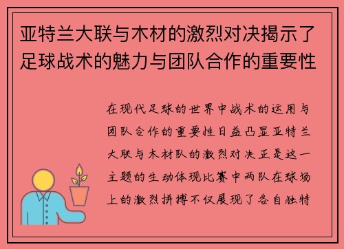 亚特兰大联与木材的激烈对决揭示了足球战术的魅力与团队合作的重要性