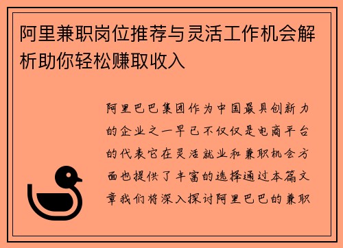 阿里兼职岗位推荐与灵活工作机会解析助你轻松赚取收入