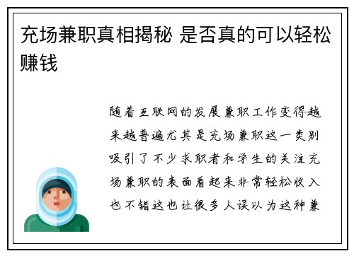 充场兼职真相揭秘 是否真的可以轻松赚钱