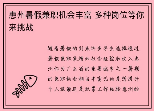惠州暑假兼职机会丰富 多种岗位等你来挑战