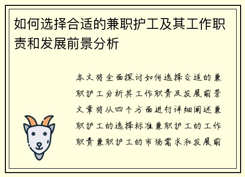 如何选择合适的兼职护工及其工作职责和发展前景分析