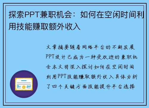 探索PPT兼职机会：如何在空闲时间利用技能赚取额外收入