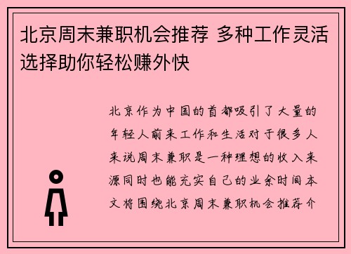 北京周末兼职机会推荐 多种工作灵活选择助你轻松赚外快