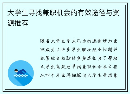 大学生寻找兼职机会的有效途径与资源推荐