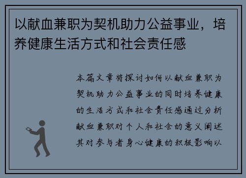 以献血兼职为契机助力公益事业，培养健康生活方式和社会责任感
