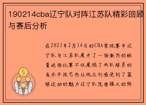 190214cba辽宁队对阵江苏队精彩回顾与赛后分析