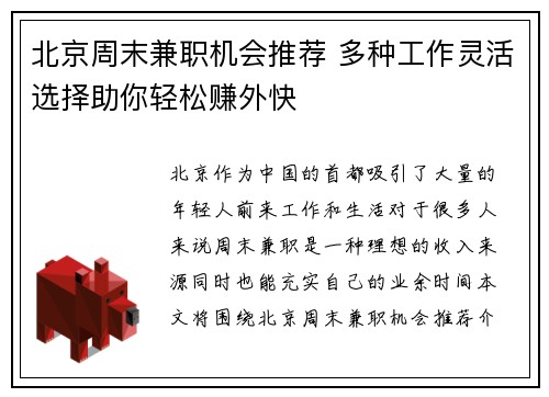 北京周末兼职机会推荐 多种工作灵活选择助你轻松赚外快