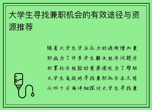 大学生寻找兼职机会的有效途径与资源推荐
