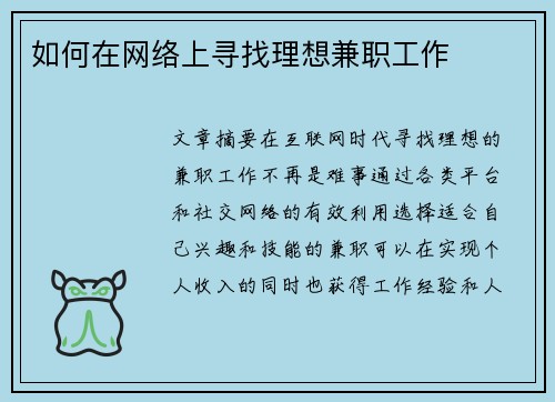 如何在网络上寻找理想兼职工作