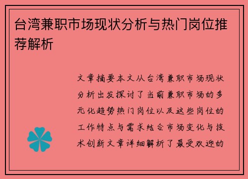 台湾兼职市场现状分析与热门岗位推荐解析