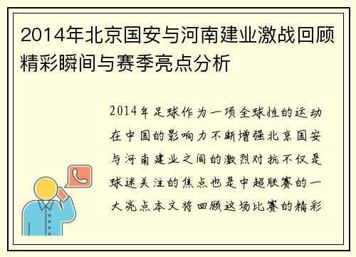 2014年北京国安与河南建业激战回顾精彩瞬间与赛季亮点分析
