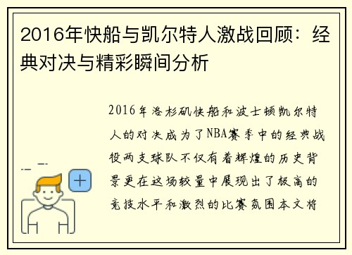 2016年快船与凯尔特人激战回顾：经典对决与精彩瞬间分析