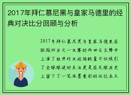 2017年拜仁慕尼黑与皇家马德里的经典对决比分回顾与分析