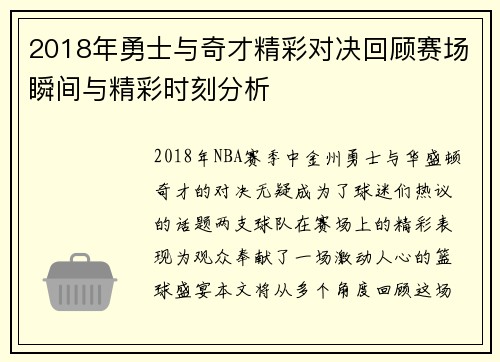 2018年勇士与奇才精彩对决回顾赛场瞬间与精彩时刻分析