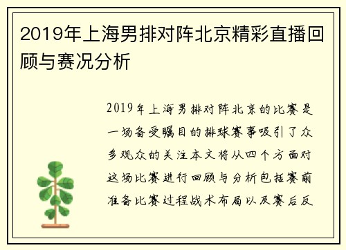 2019年上海男排对阵北京精彩直播回顾与赛况分析