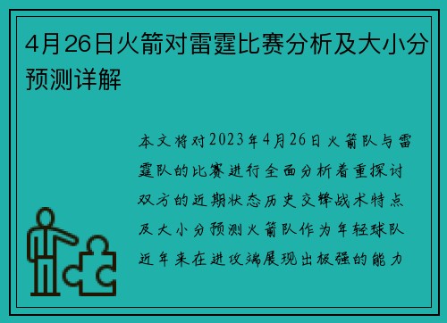 4月26日火箭对雷霆比赛分析及大小分预测详解