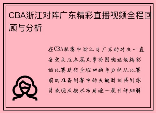 CBA浙江对阵广东精彩直播视频全程回顾与分析