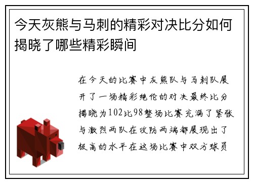 今天灰熊与马刺的精彩对决比分如何揭晓了哪些精彩瞬间
