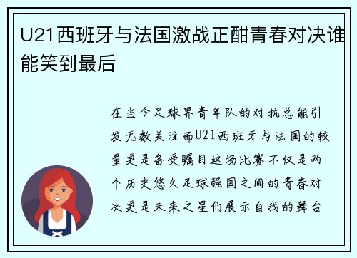 U21西班牙与法国激战正酣青春对决谁能笑到最后