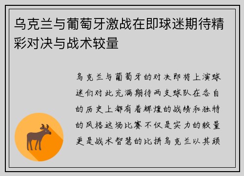 乌克兰与葡萄牙激战在即球迷期待精彩对决与战术较量