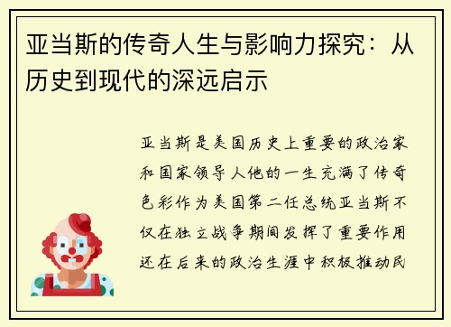 亚当斯的传奇人生与影响力探究：从历史到现代的深远启示
