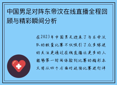 中国男足对阵东帝汶在线直播全程回顾与精彩瞬间分析
