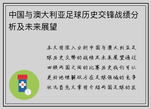 中国与澳大利亚足球历史交锋战绩分析及未来展望