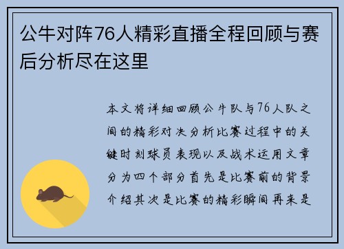 公牛对阵76人精彩直播全程回顾与赛后分析尽在这里