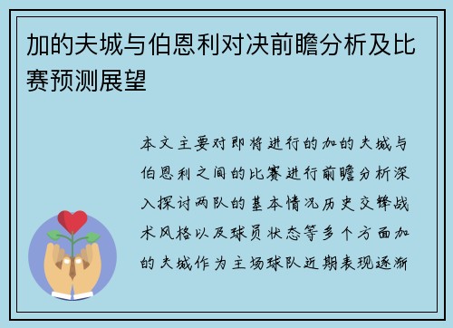 加的夫城与伯恩利对决前瞻分析及比赛预测展望