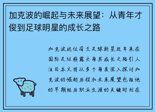 加克波的崛起与未来展望：从青年才俊到足球明星的成长之路