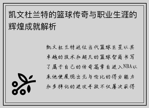 凯文杜兰特的篮球传奇与职业生涯的辉煌成就解析