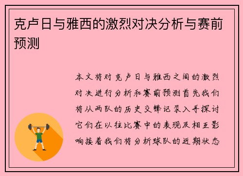 克卢日与雅西的激烈对决分析与赛前预测