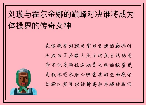 刘璇与霍尔金娜的巅峰对决谁将成为体操界的传奇女神