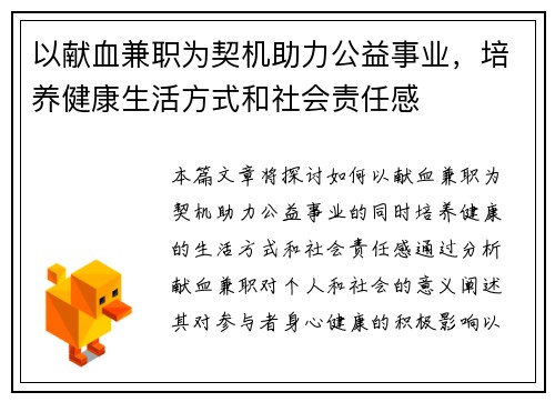 以献血兼职为契机助力公益事业，培养健康生活方式和社会责任感